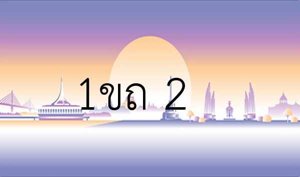 1ขถ 2